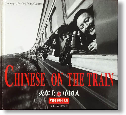 火车上的中国人1999