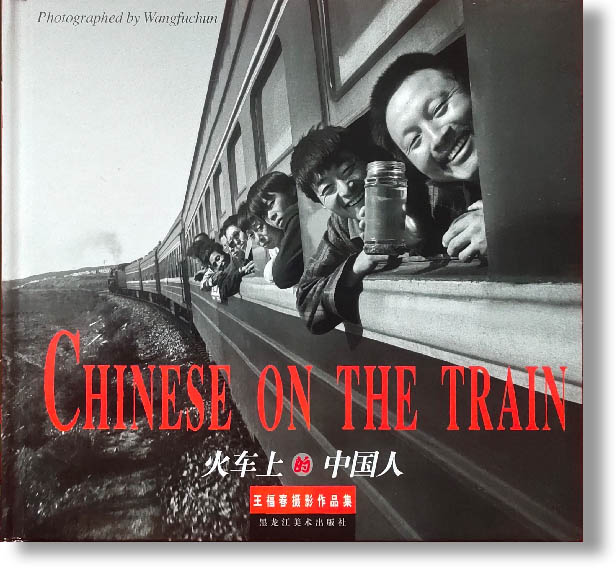 火车上的中国人2001