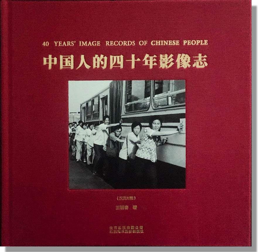 中国人的四十年影像志